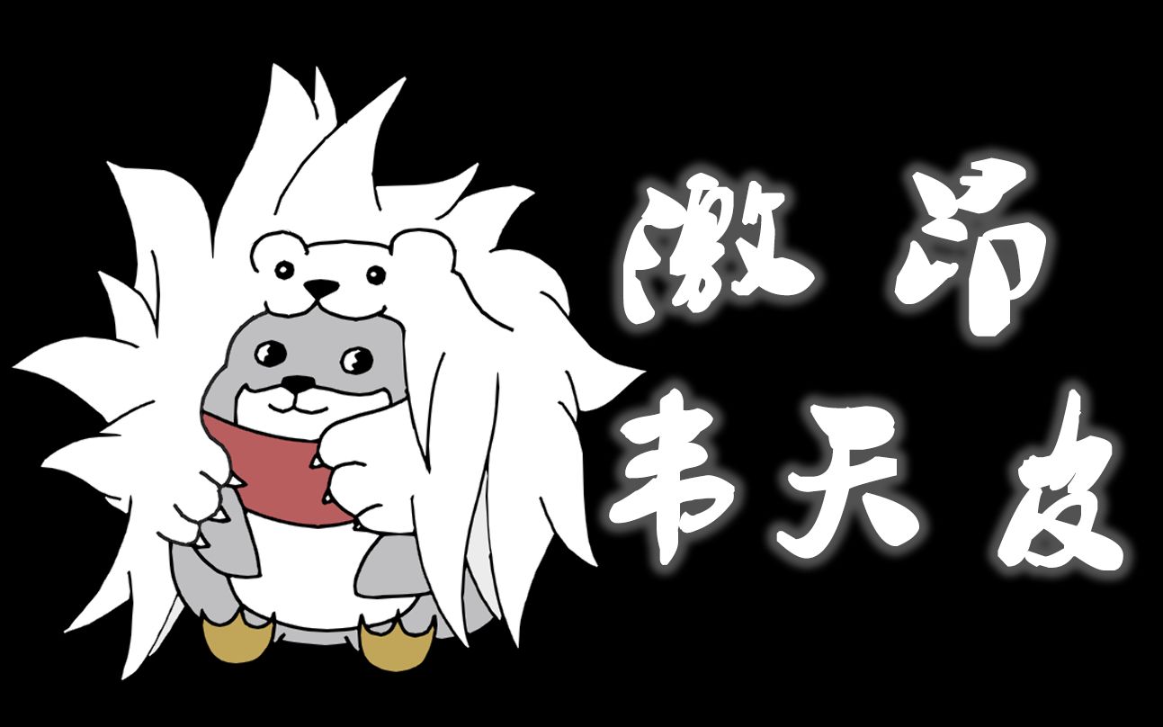 秦喵喵只是在吹进口韦天皮啦!!!_哔哩哔哩_bilibili