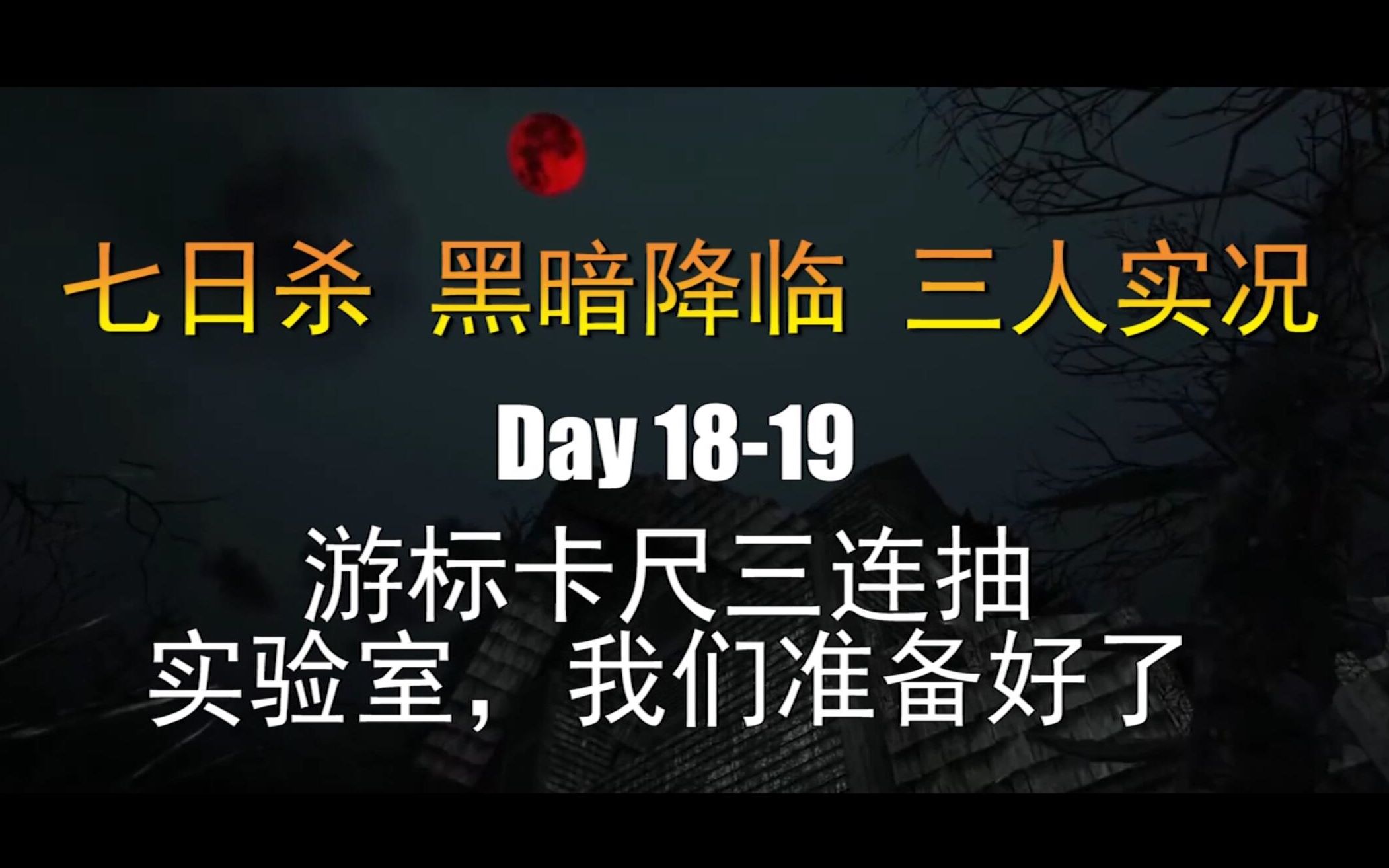 [图]七日杀A18MOD黑暗降临-三人联机生存-Day 18-19 游标卡尺三连爆 夜半连遇小尸潮