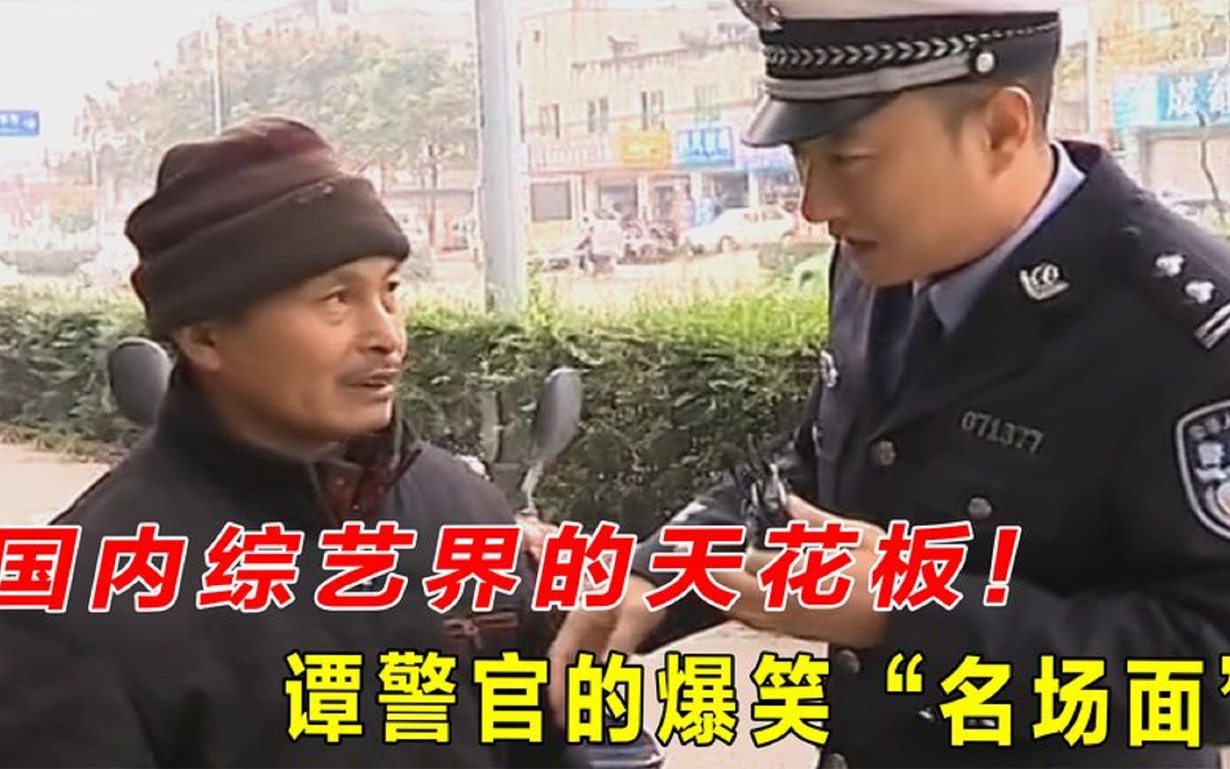 一个比一个有才,国内综艺的天花板,盘点谭警官的爆笑"名场面"