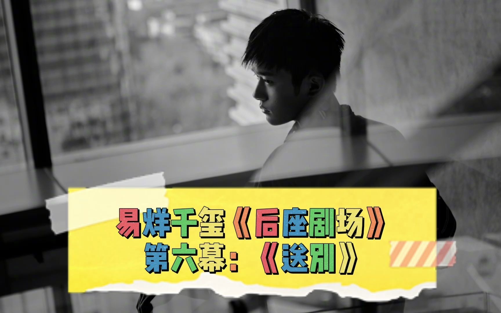 易烊千玺后座剧场第六幕送别