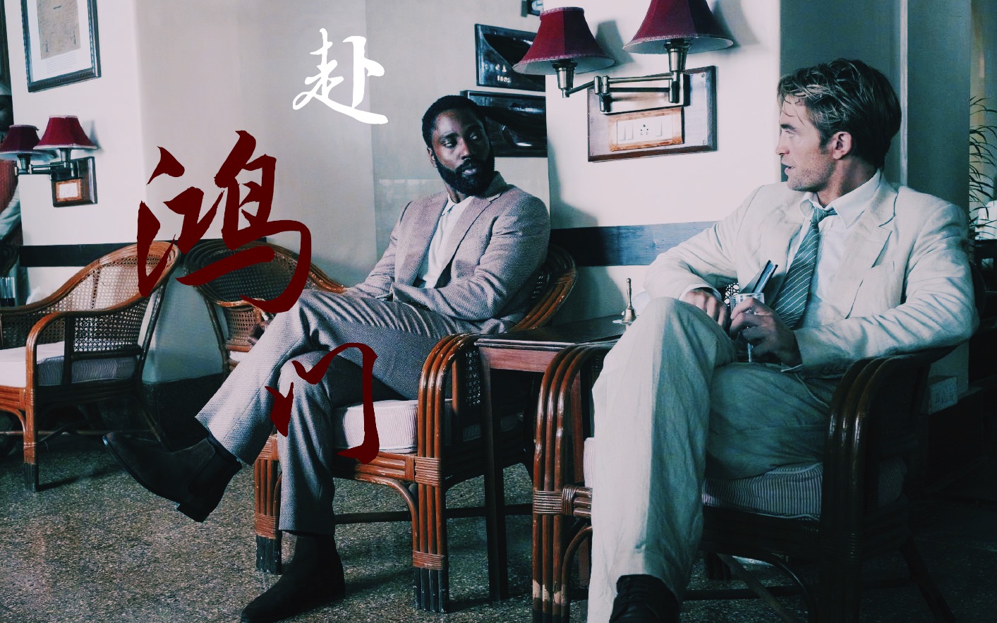 【信条|tenet|protagonist x neil】赴鸿门|倒羡你我 命里赴鸿门