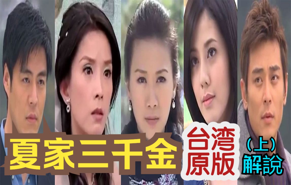 [图]【解说】《夏家三千金》台湾原版【天下父母心】（上篇）丨台湾本土版“妻子的诱惑”