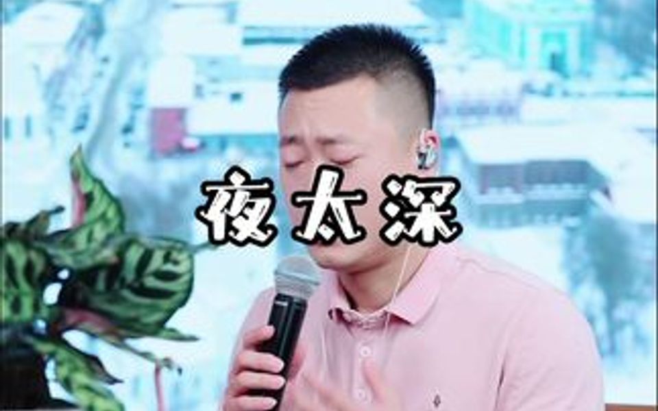 全网都在找的原唱《夜太深》!哔哩哔哩bilibili