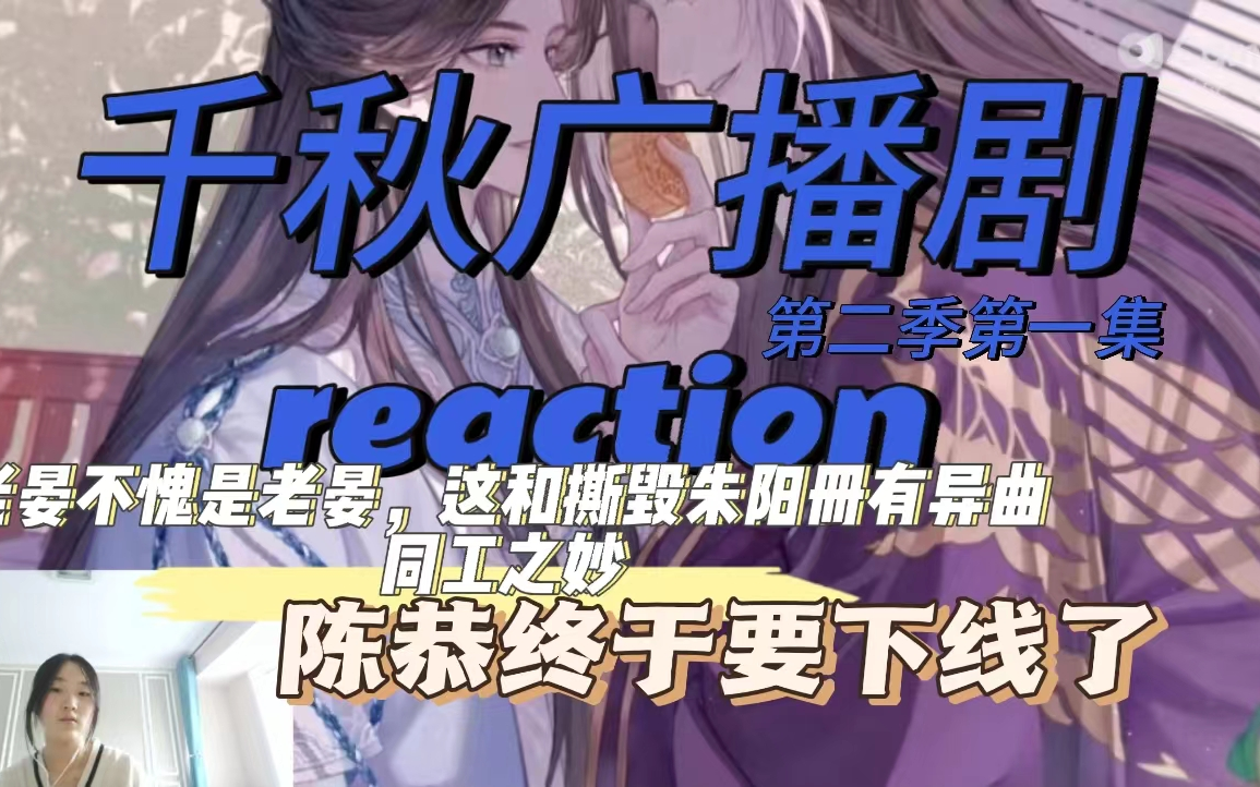 [图]【千秋/山河剑心】广播剧reaction  第二季第一集 老晏不愧是老晏