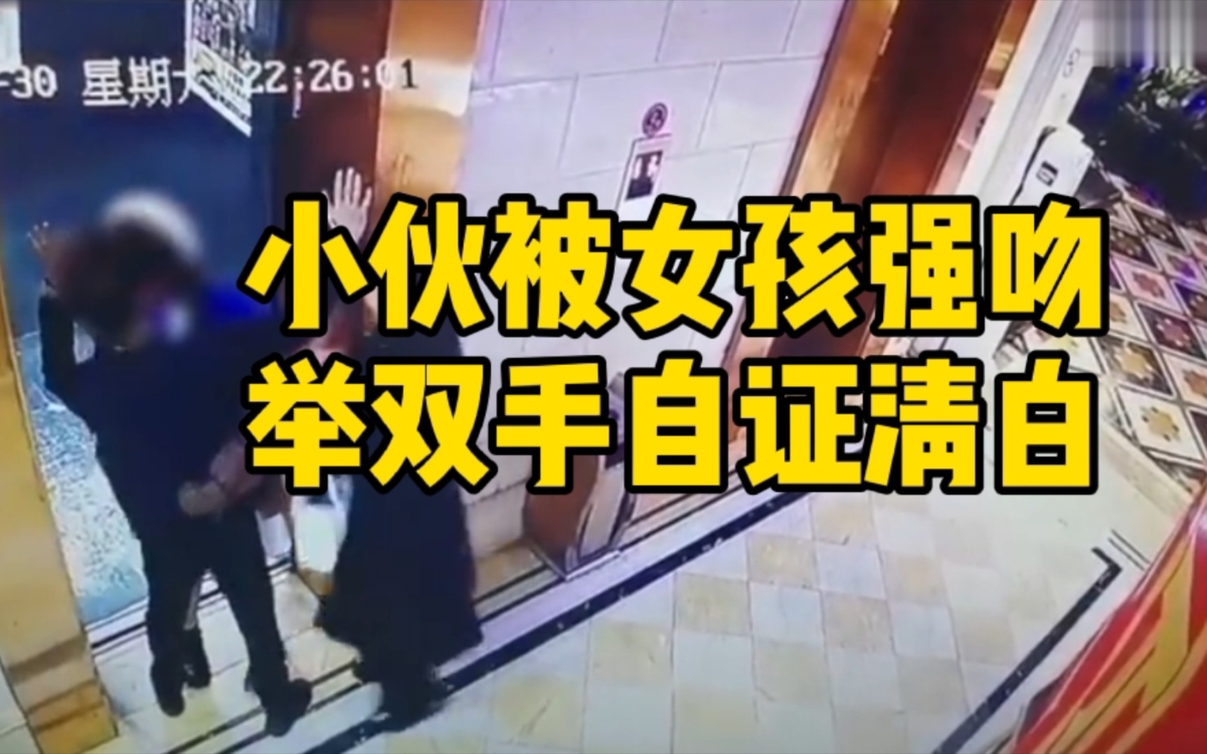 小伙电梯口被女孩搂抱强吻 吓得举起双手自证清白