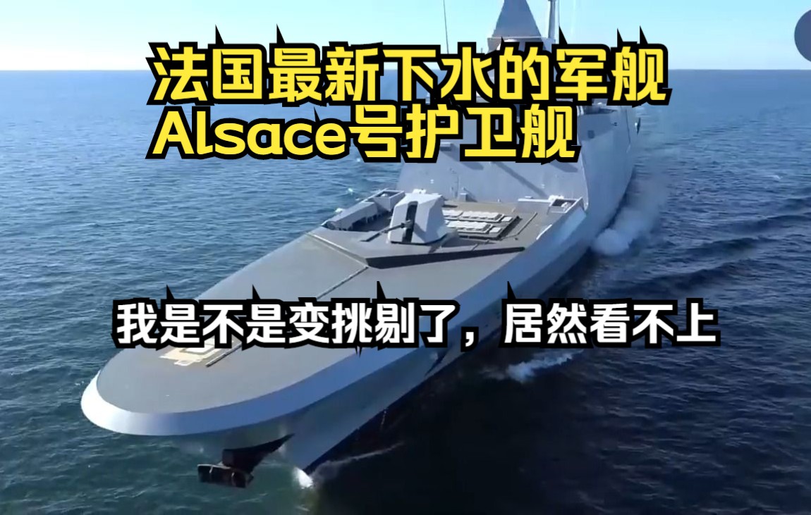 法国最新下水的军舰Alsace号护卫舰.我变挑剔了.哔哩哔哩bilibili