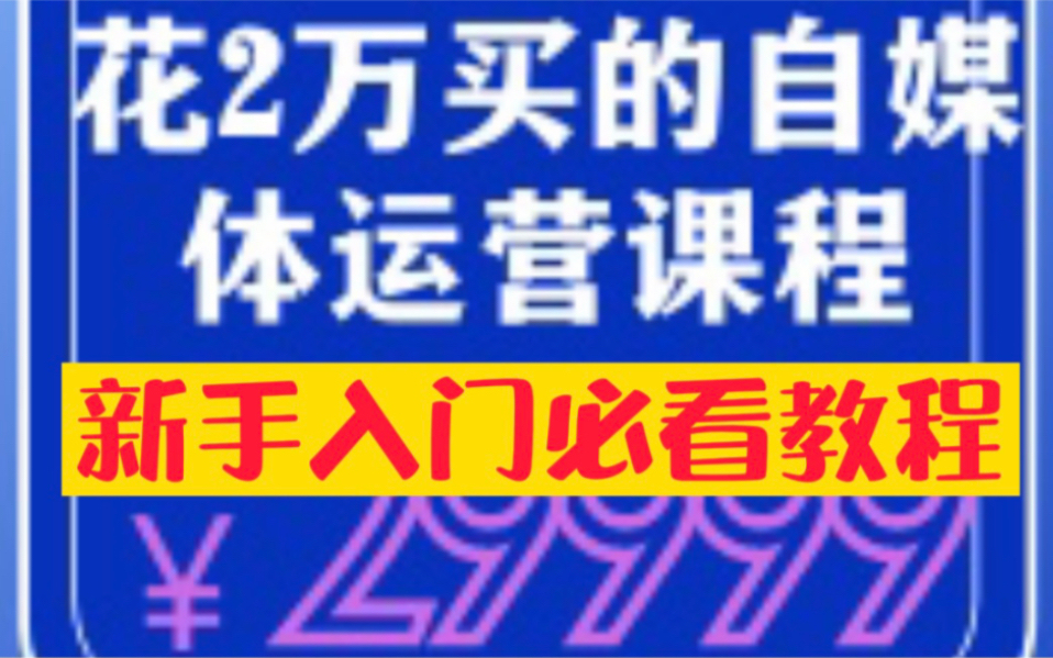 男朋友花20000买的自媒体运营课程:手把手教你做自媒体,大佬分享经验!哔哩哔哩bilibili