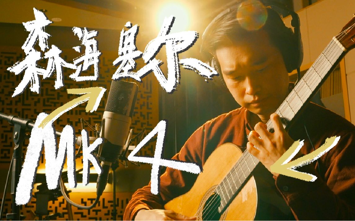 当“古典”遇见“经典” | 森海塞尔MK 4 大振膜电容录音室麦克风 | Song's VLOG哔哩哔哩bilibili