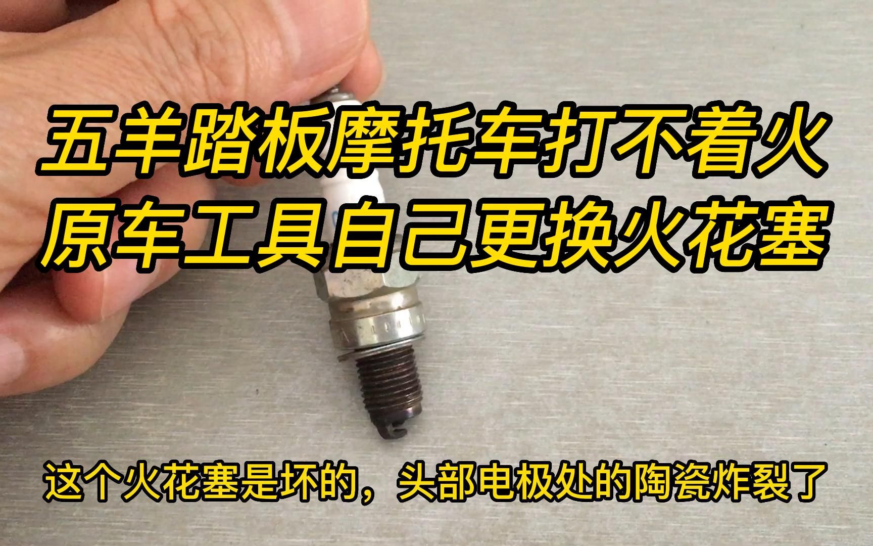 五羊踏板摩托车打不着火维修.教你用原车工具自己动手更换火花塞哔哩哔哩bilibili