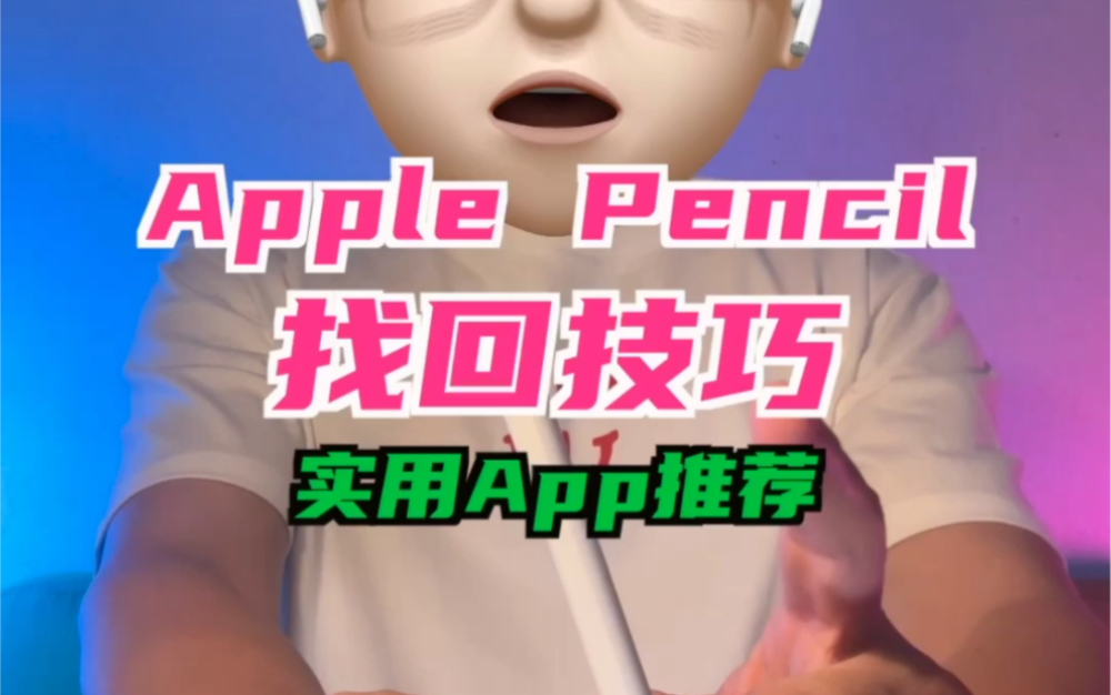 Apple Pencil丢失了,怎么找回来?哔哩哔哩bilibili