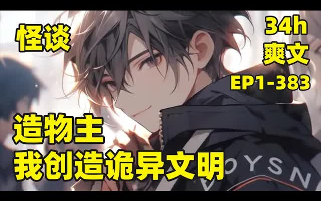 [图]【造物主：我创造诡异文明】EP1-383 这里可以觉醒世界本源，创造自己的世界，有人打造修真文明，有人打造科技文明，而我，却觉醒了死亡世界，被人认为毫无用处，殊