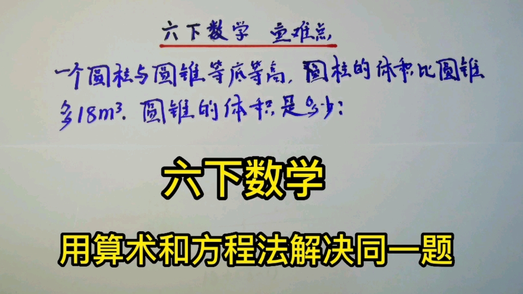 六下数学:等底等高的圆柱和圆锥差是18立方米,求圆锥体积哔哩哔哩bilibili