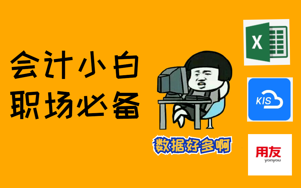 【会计实操】使用Excel分析财务数据哔哩哔哩bilibili