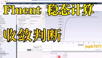 Fluent 稳态计算 如何判断收敛
