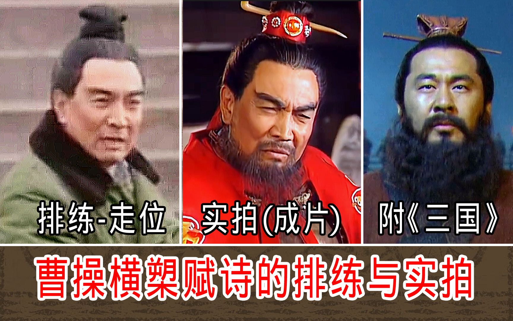 [图]曹操横槊赋诗的排练与实拍（成片）【1994《三国演义》附2010《三国》】花絮修复-校色