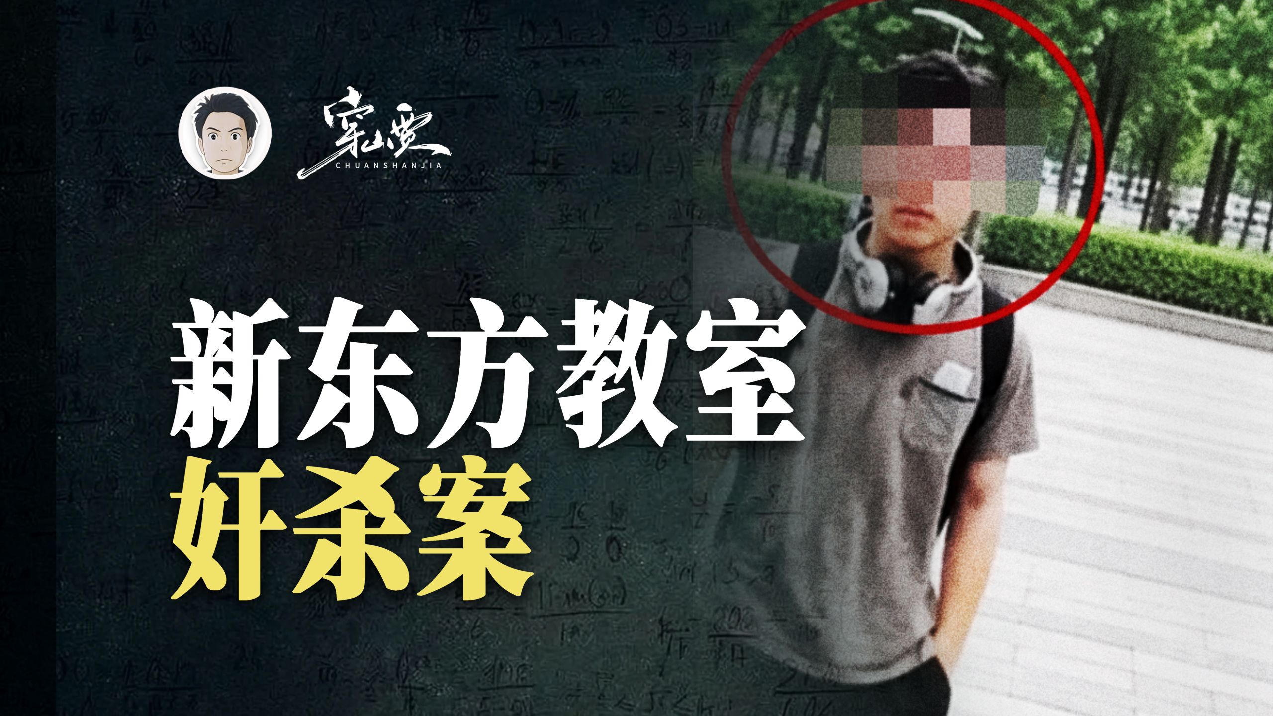 刚掐死女同学，就给老师发短信："我们很安全，放心吧" | 新东方教室奸杀案