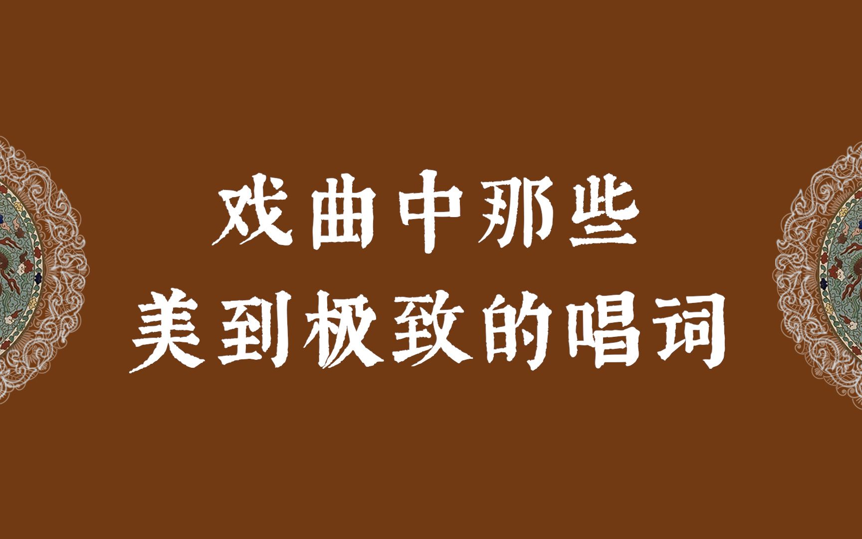 【中国文化之美】戏曲中那些美到极致的句子(三) || 愿此生终老温柔,白云不羡仙乡哔哩哔哩bilibili