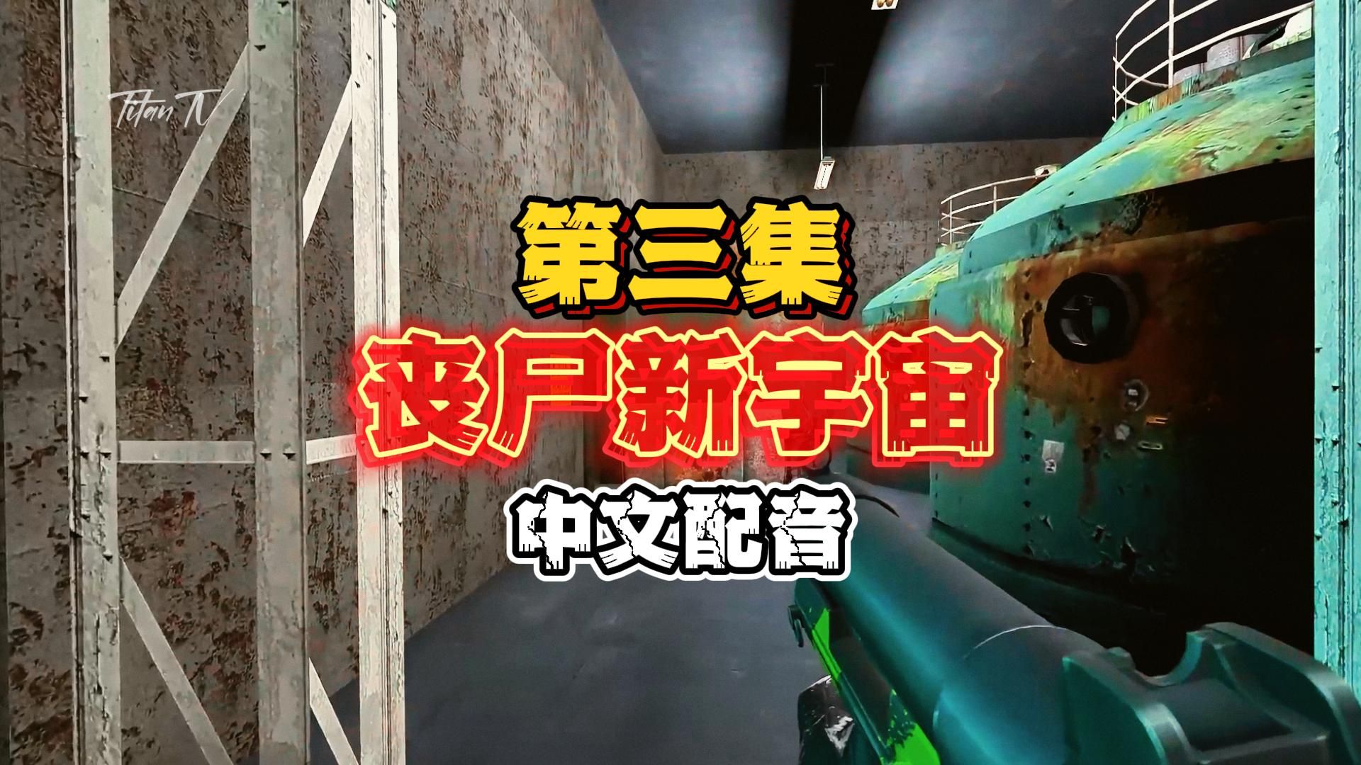 无双舍命救小美逃离魔窟!丧尸新宇宙第3集 中文配音 Skibidi Toilet 马桶哔哩哔哩bilibili