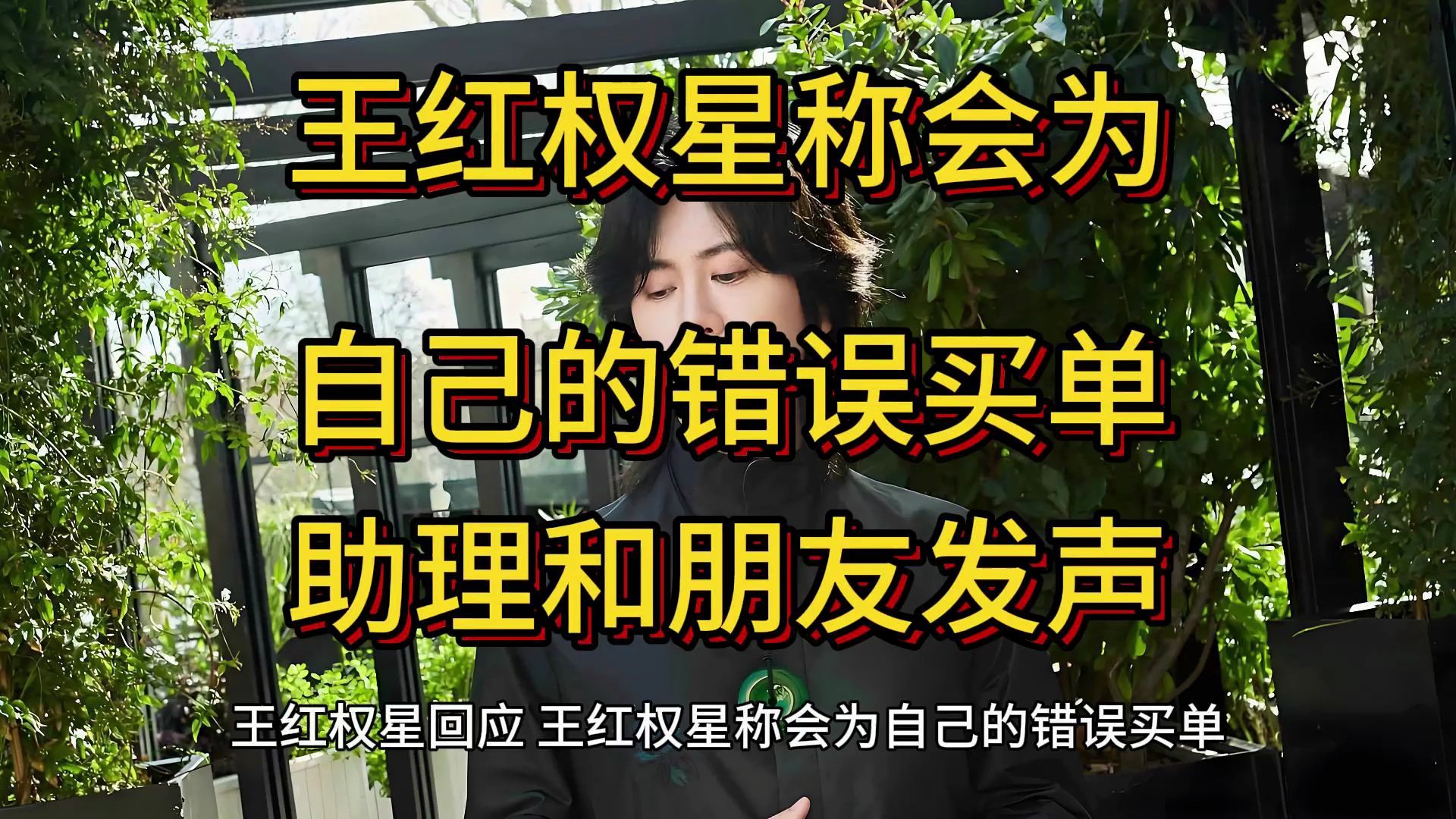 王红权星称会为自己的错误买单,助理和朋友发声哔哩哔哩bilibili