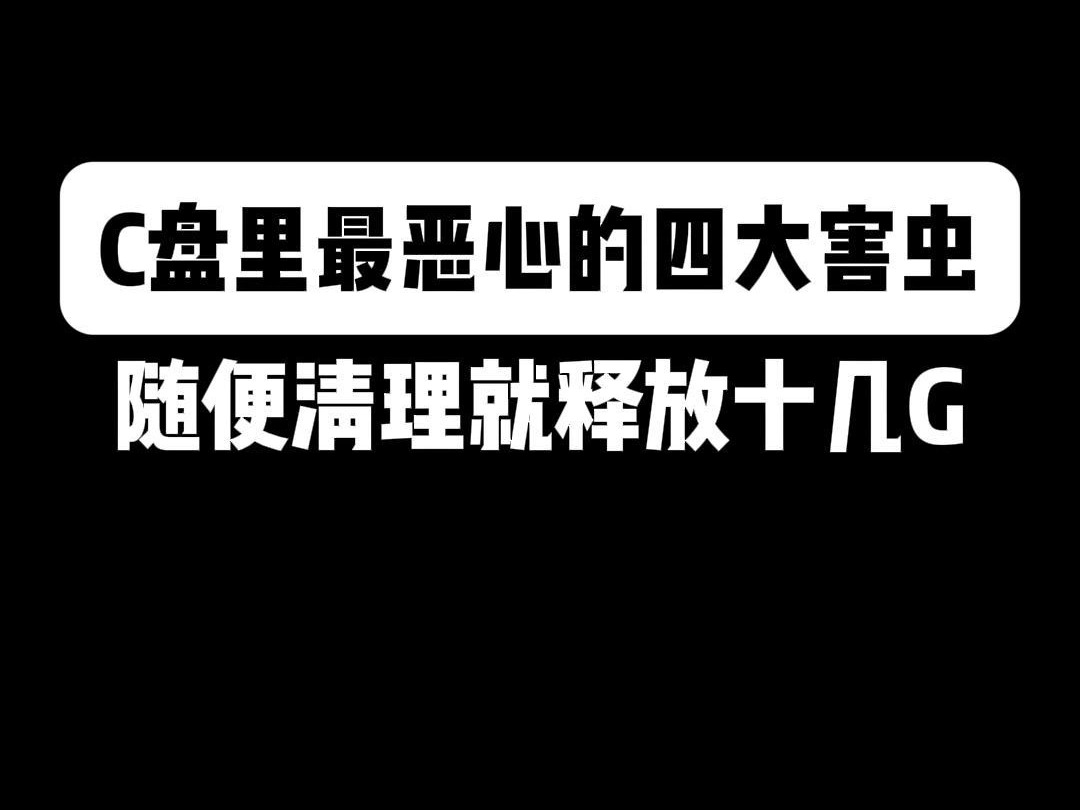 [图]C盘里最恶心的四大害虫，随便清理就释放十几G