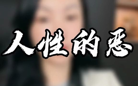 人性最大的恶哔哩哔哩bilibili