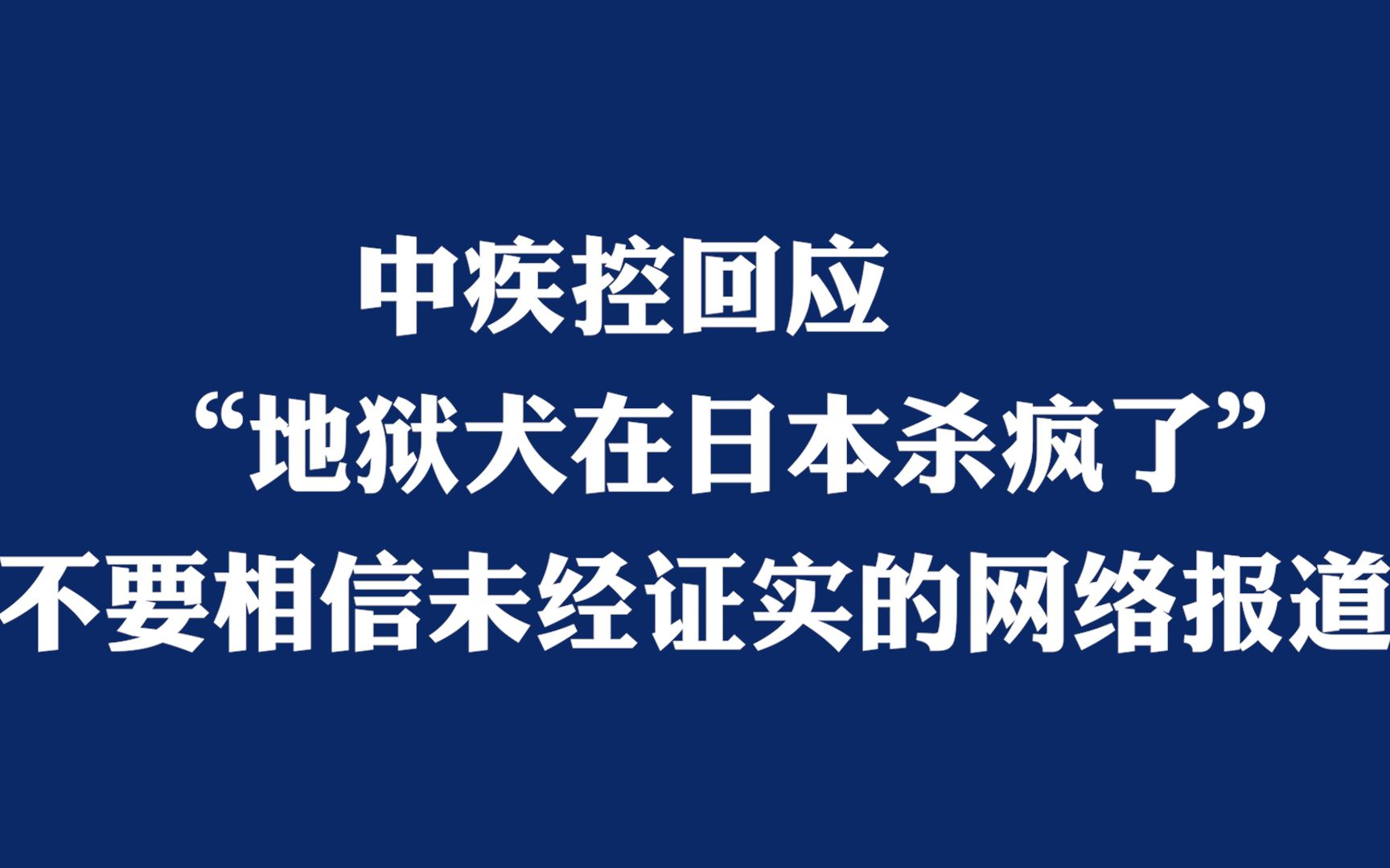 [图]中疾控回应“地狱犬在日本杀疯了”：不要相信未经证实的网络报道