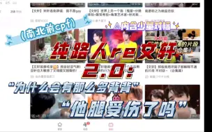 Download Video: 【文轩reaction2.0】带已脱粉内娱cpf纯路人看碗盆｜都是磕cp凭什么。。