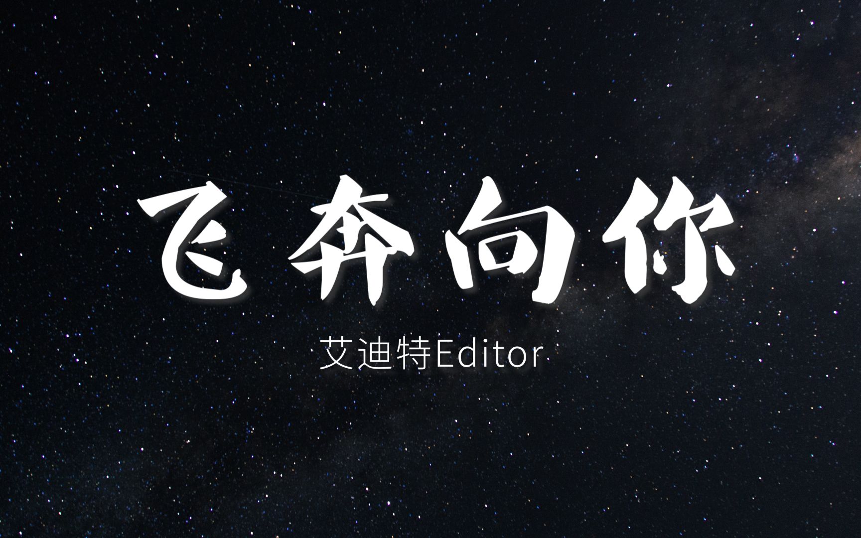 男声翻唱于贞飞奔向你