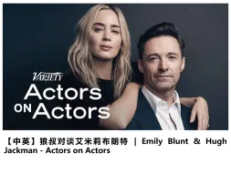 Video herunterladen: 【中英】狼叔对谈艾米莉布朗特 | Emily Blunt & Hugh Jackman - Actors on Actors