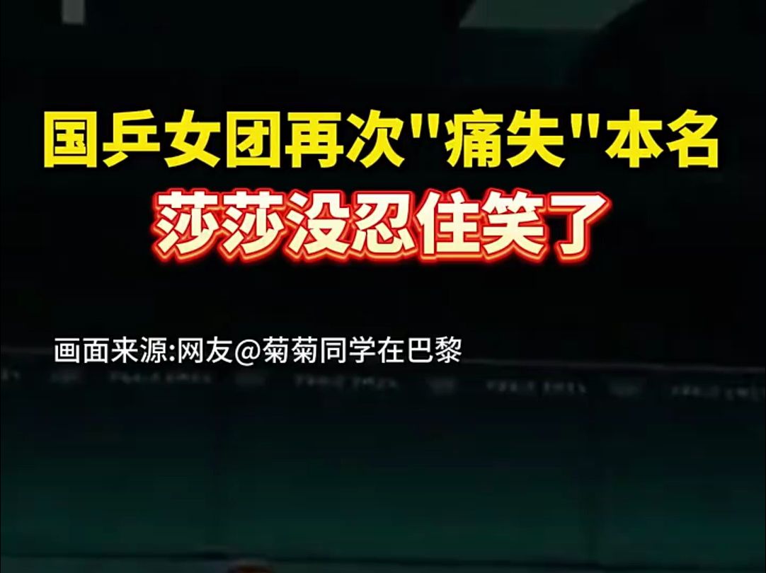 当地时间8月8日,#巴黎奥运会 乒乓球女子团体半决赛现场,国乒女团再次“痛失”本名.#孙颖莎 没憋住笑了出来(来源:珠海特区报)哔哩哔哩bilibili