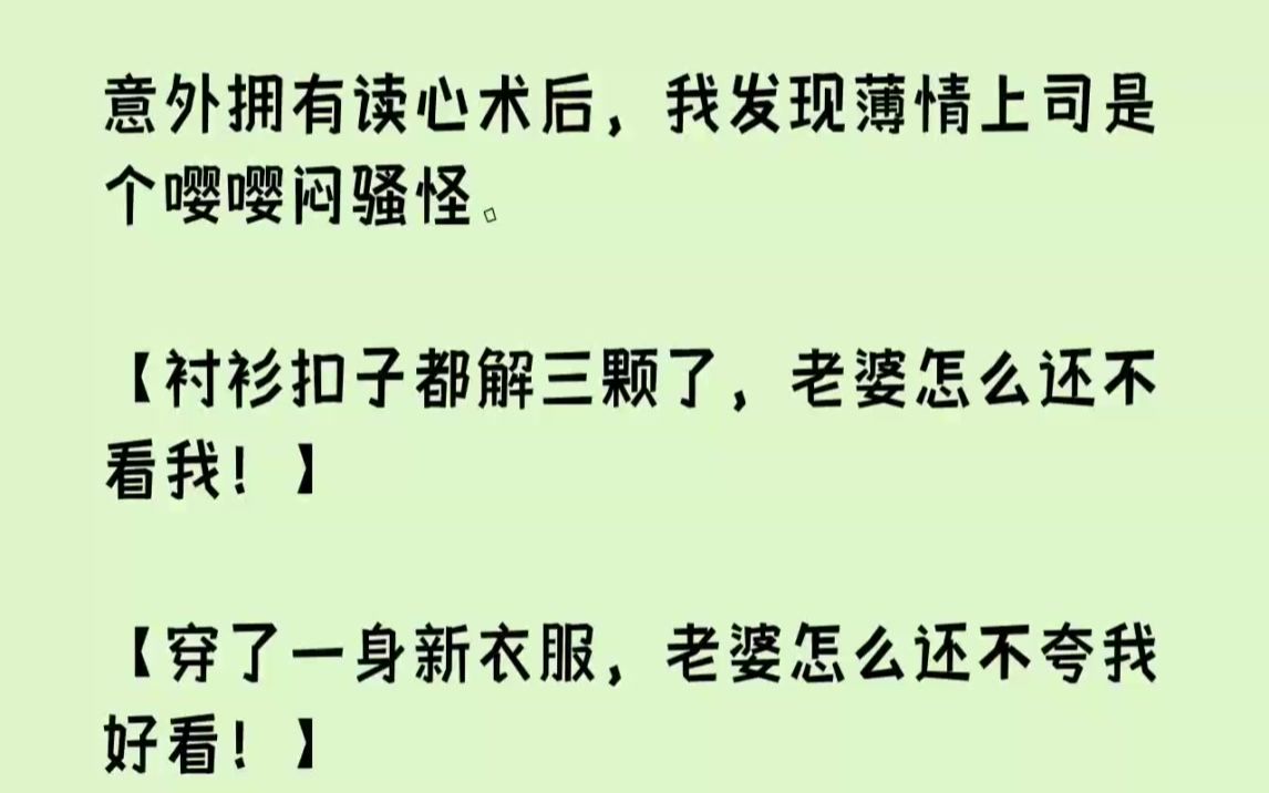 [图]【完结文】意外拥有读心术后，我发现薄情上司是个嘤嘤闷骚怪。衬衫扣子都解三颗了，老...