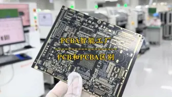PCB和PCBA的区别