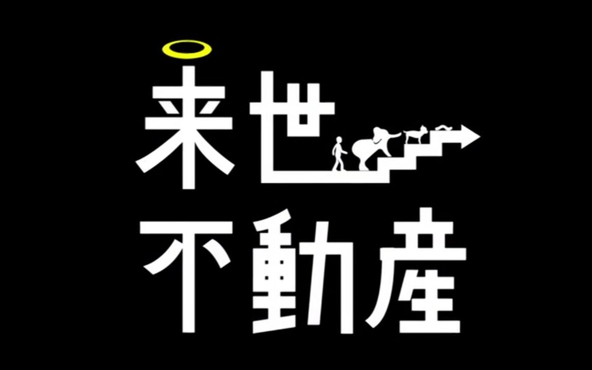 [图]《投 胎 指 南 》 世界奇妙物语 2012年秋 来世不动产 高桥克实 重启人生母版