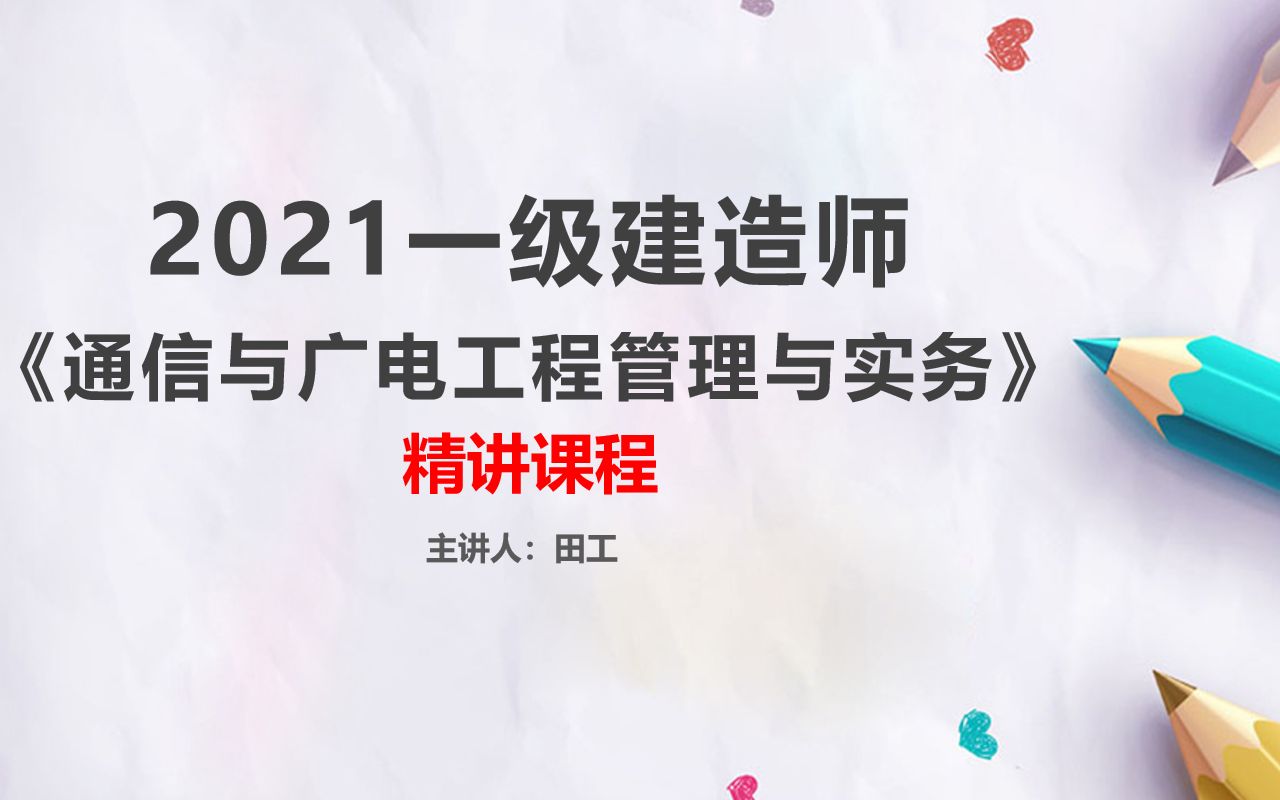 2021年一建通信与广电工程管理与实务精讲课程(基于2021年新教材,完整版)哔哩哔哩bilibili