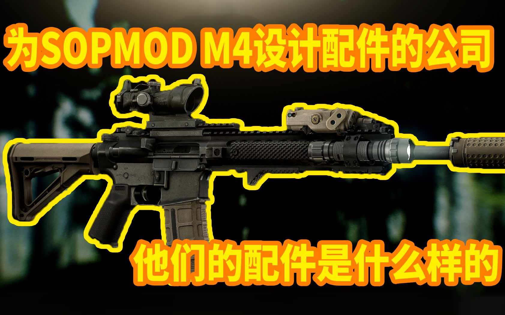 为SOPMOD M4设计配件的公司,他们的配件是什么样的?哔哩哔哩bilibili逃离塔科夫