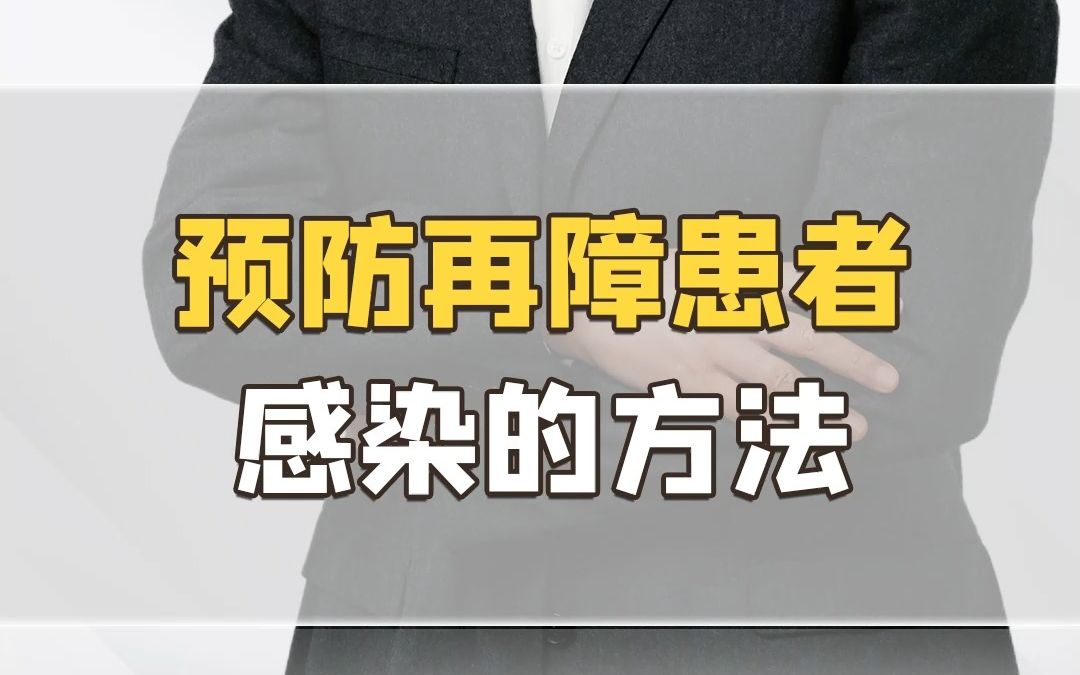 【丁震老师讲护师】预防再障患者感染的方法哔哩哔哩bilibili