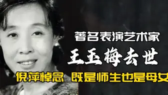 著名表演艺术家王玉梅去世，倪萍悼念：既是师生，也是母女