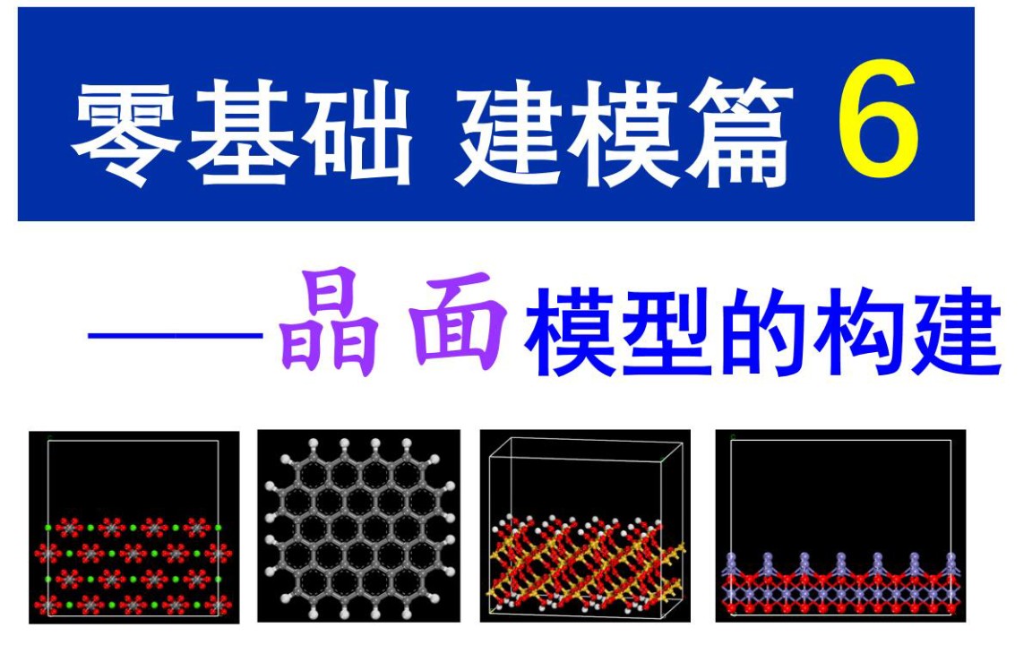 [图][月只蓝带你学Materials Studio] 建模篇 第6讲 晶面模型的构建