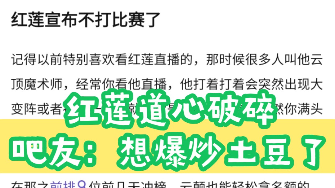 红莲道心破碎,宣布从此以后不再打比赛电子竞技热门视频