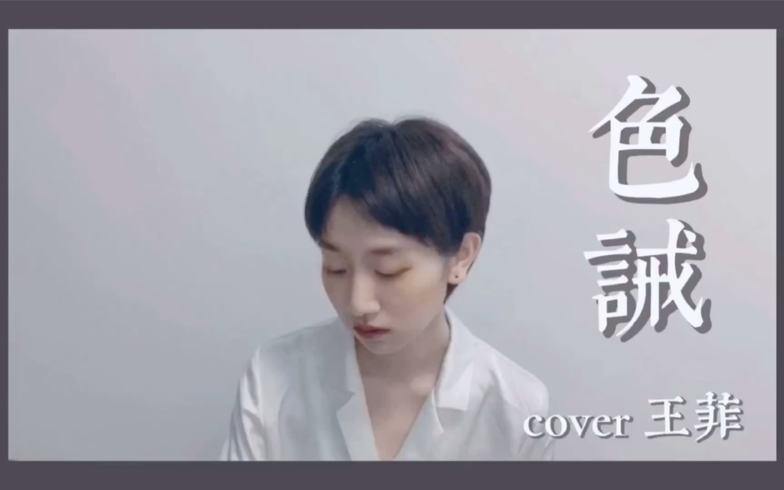 色诫 | cover 王菲哔哩哔哩bilibili