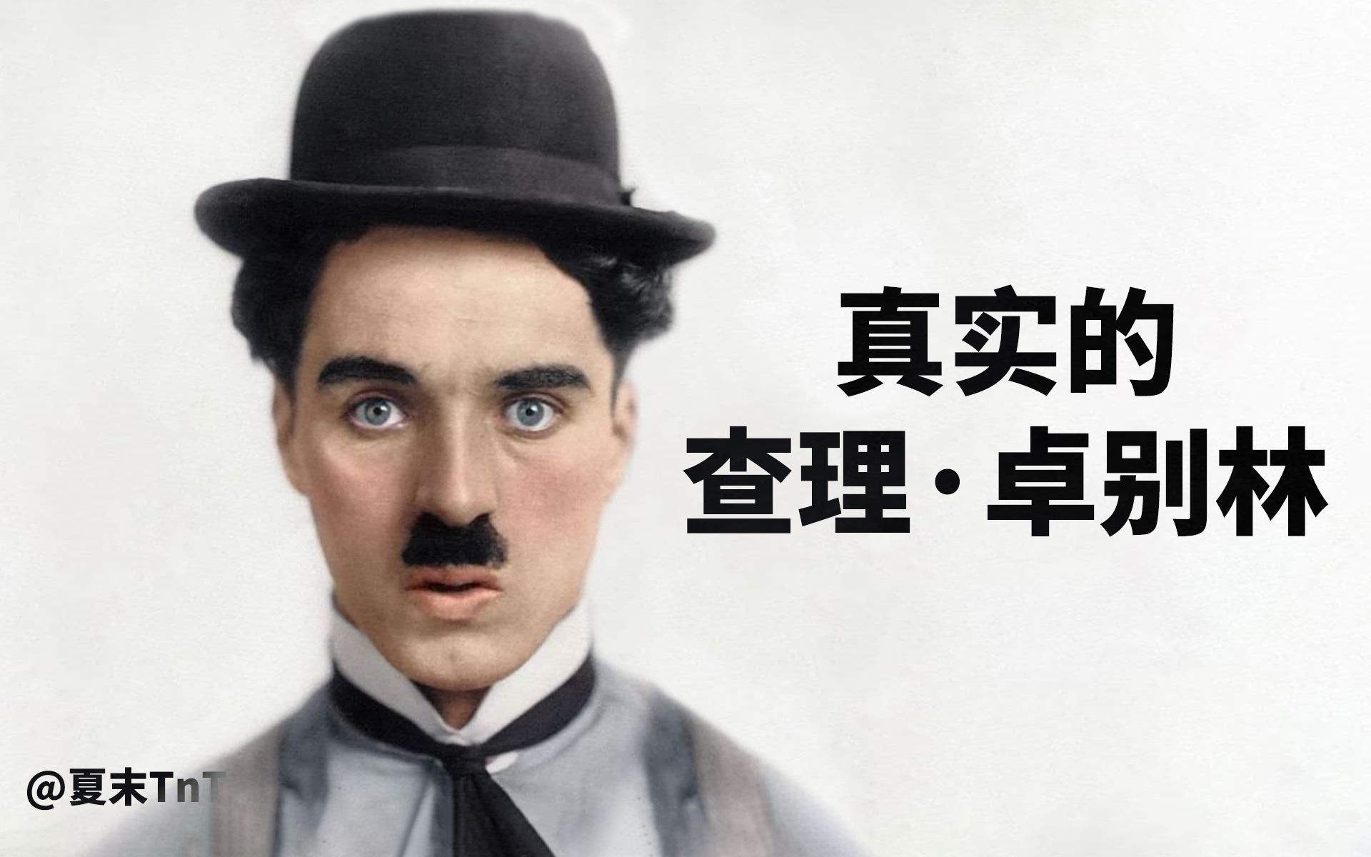 [图]真实的查理·卓别林 中字 The Real Charlie Chaplin