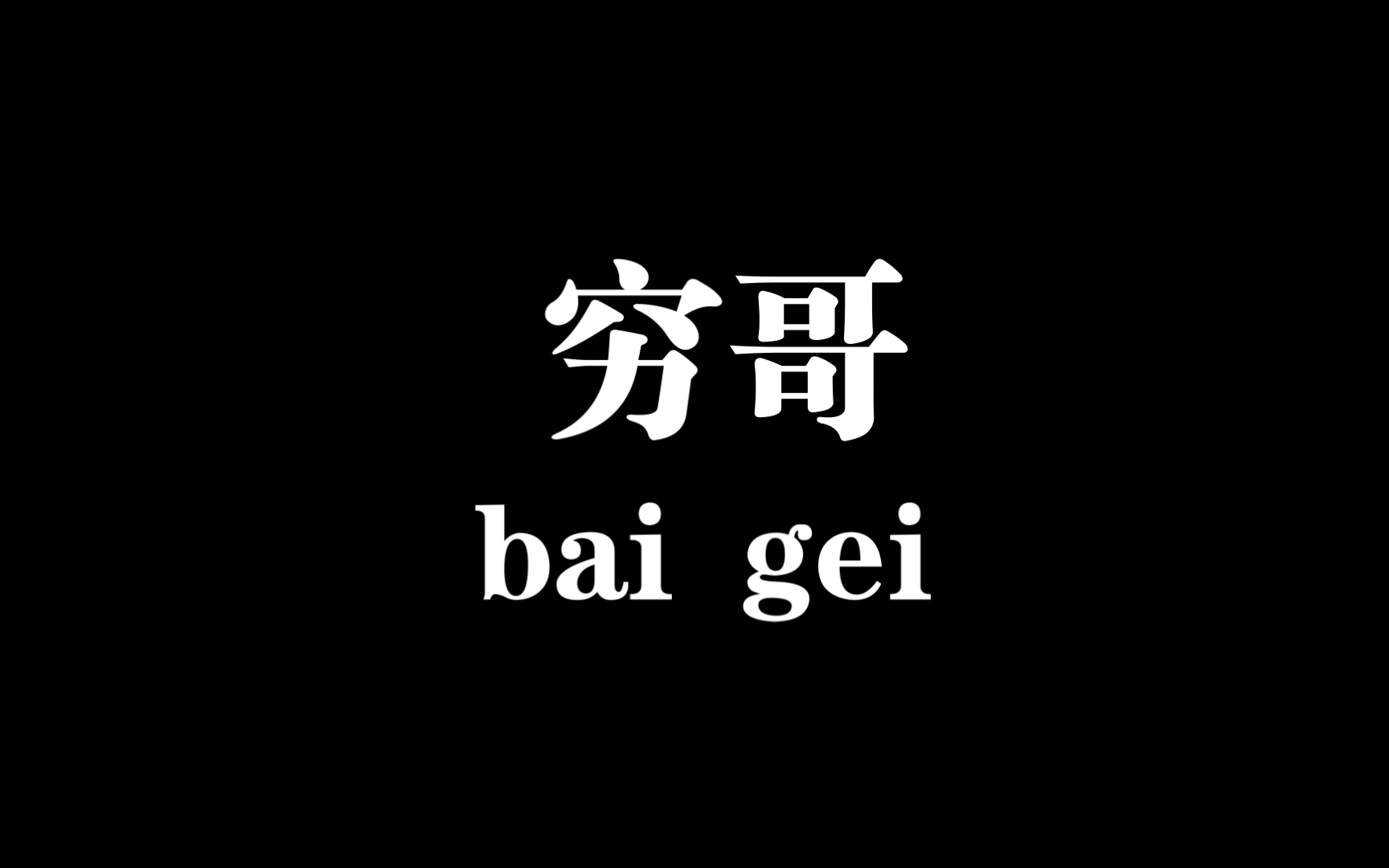 【白给梗科普】女神异闻录5"穷哥"梗