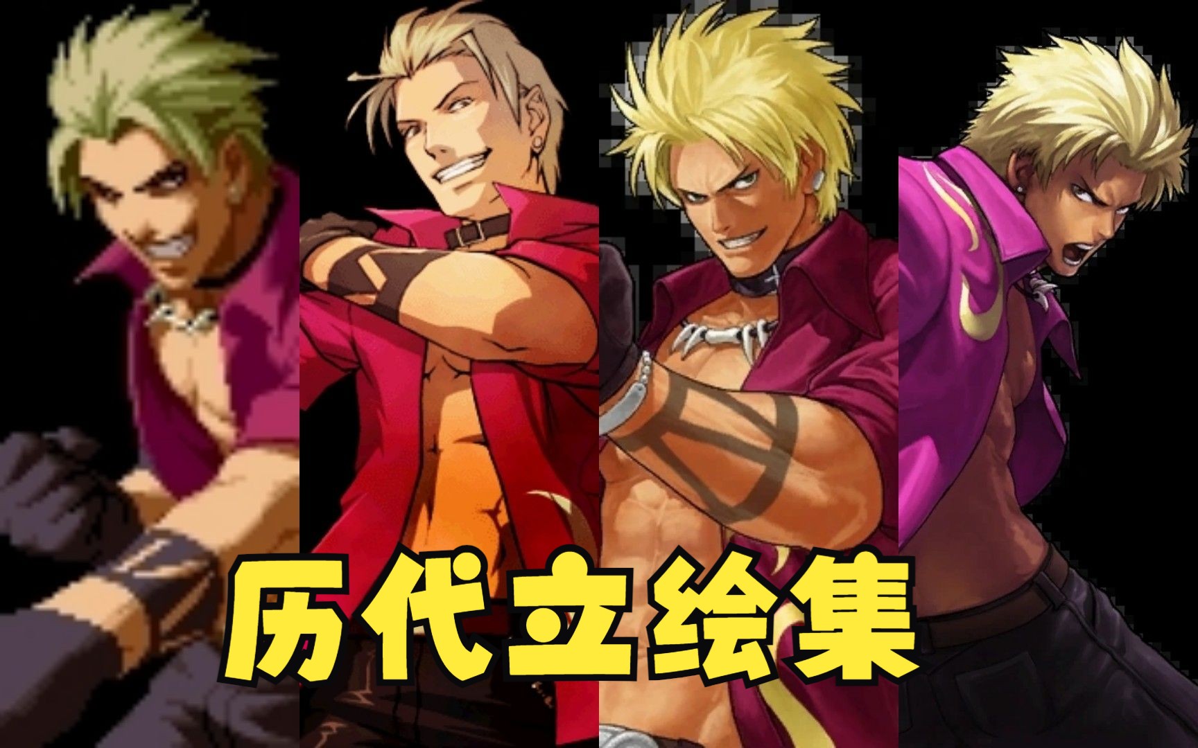 [图]拳皇 神武 上海武神历代立绘合集 KOF2003-XIII