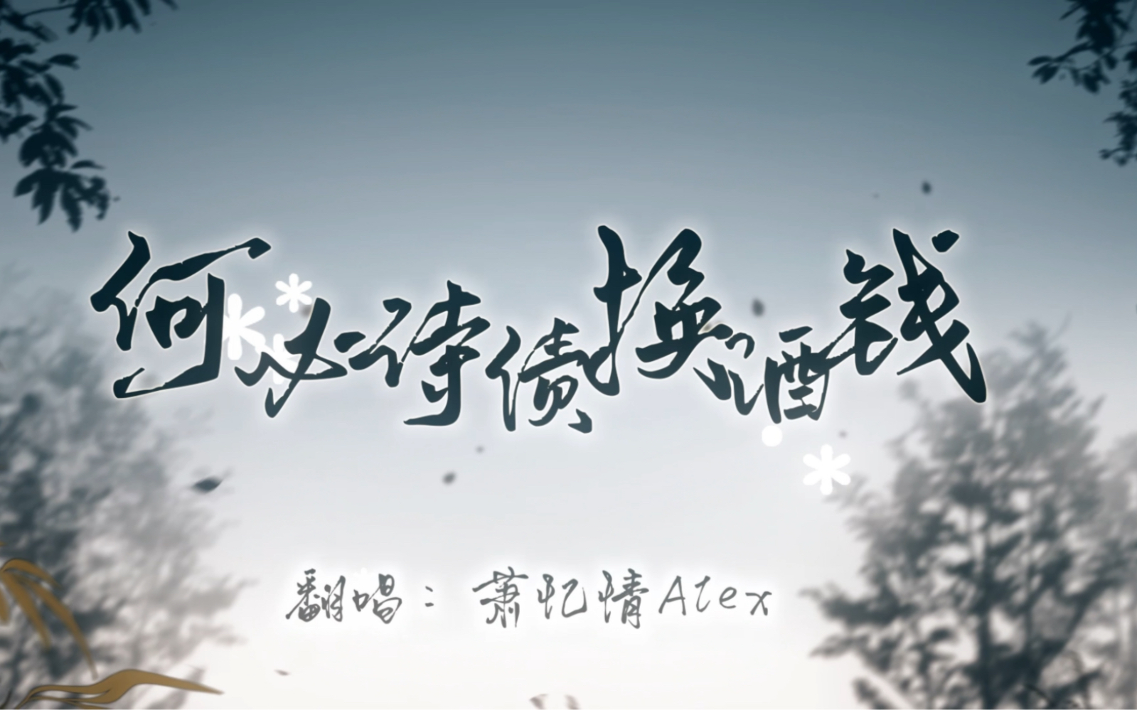 【萧忆情】何必诗债换酒钱【这宝藏歌曲我真的才发现!