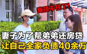 Download Video: 妻子每月坚持给弟弟还房贷，导致自家负债40万，丈夫：我顶不住了