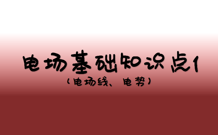 电场基础知识点1(电场线、电场强度、电势)哔哩哔哩bilibili