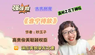 Download Video: 【言情向】我是土狗，就喜欢高岭之花下神坛的古言《含宁待放》