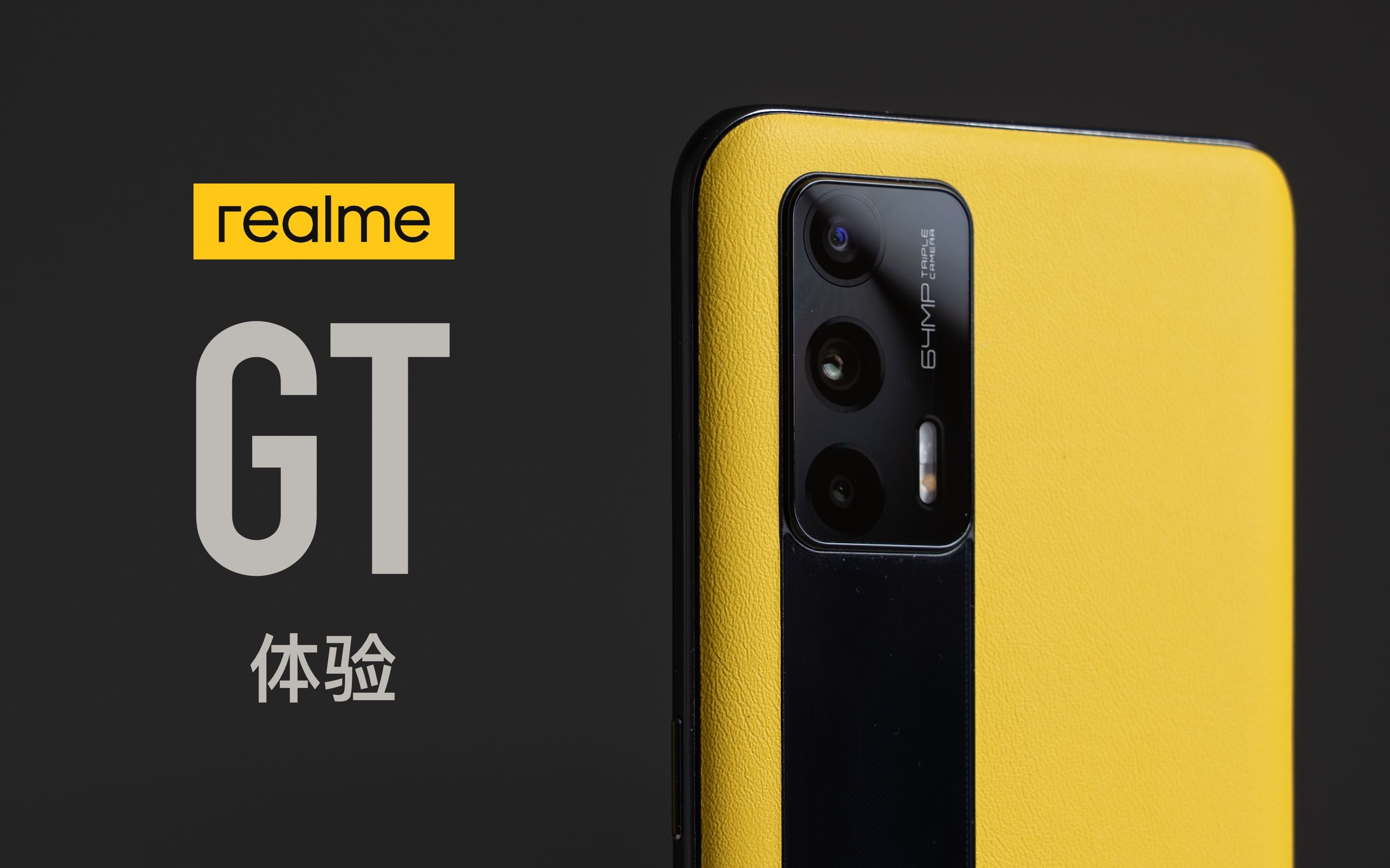 【小泽】realme gt体验:当我们谈论射门员和守门员,就是realme的胜利
