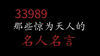 Download Video: 33989那些堪称天才的名人名言