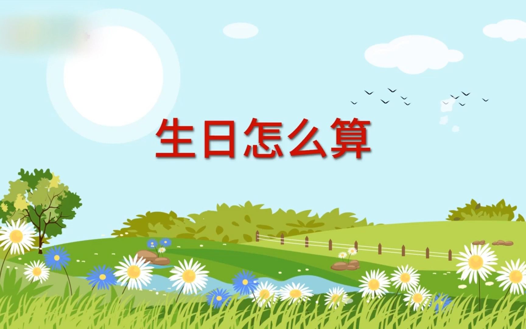 生日怎么算